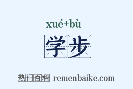 学步是什么意思的图片